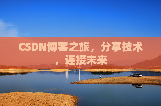 CSDN博客之旅,分享技术,连接未来 CSDN博客之旅,分享技术,连接未来